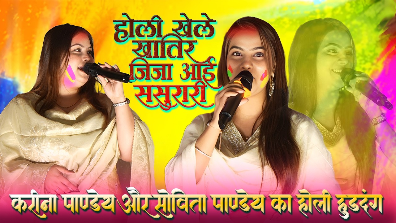 करीना पाण्डेय और सोविता पाण्डेय का होली धमाल || #Karina_Pandey Stage Show 2026 || जीजा आई ससुरारी