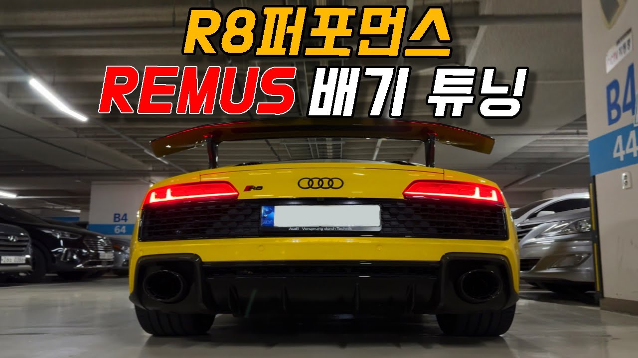 R8퍼포먼스 레무스 배기 튜닝ㅣ실제 V10 사운드 확인 🎧