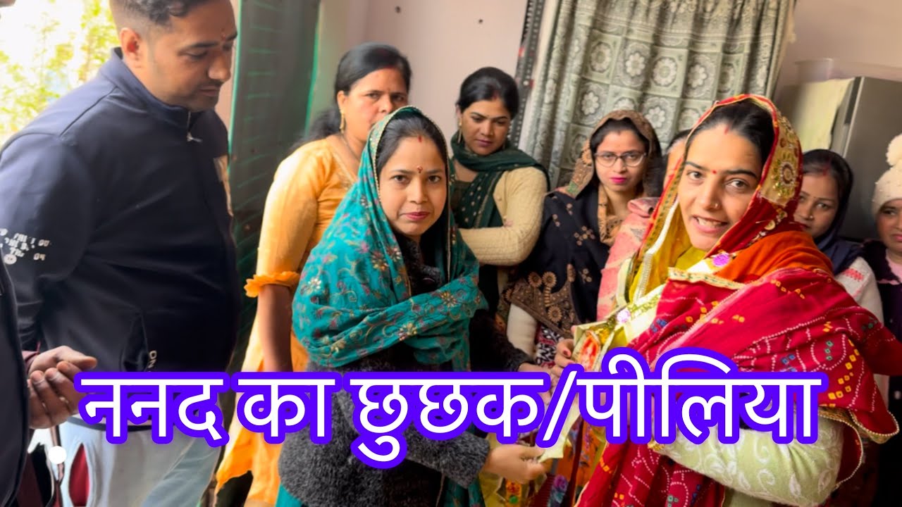 ननद का छुछक/पीलिया | Meenakshi Sangwan #viral #viralvideo