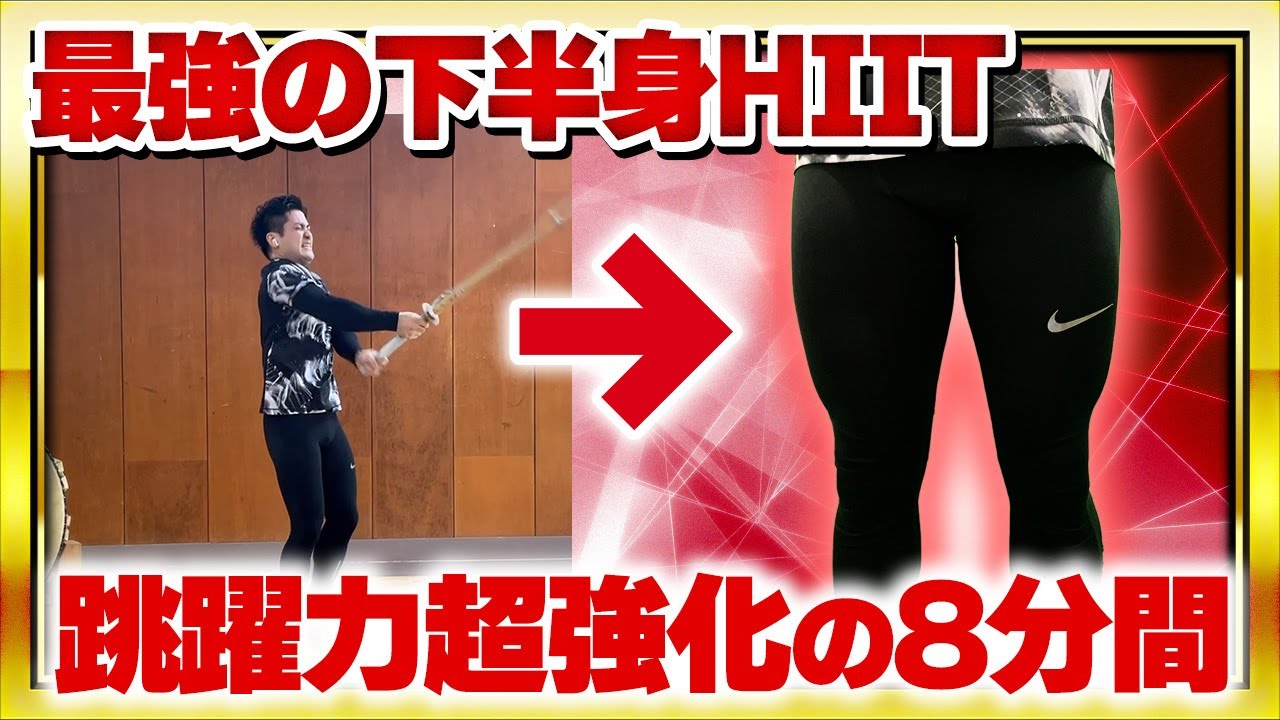 【悶絶の8分】脚力倍増超強化HIIT！短期集中で打突力UPを目指せ！