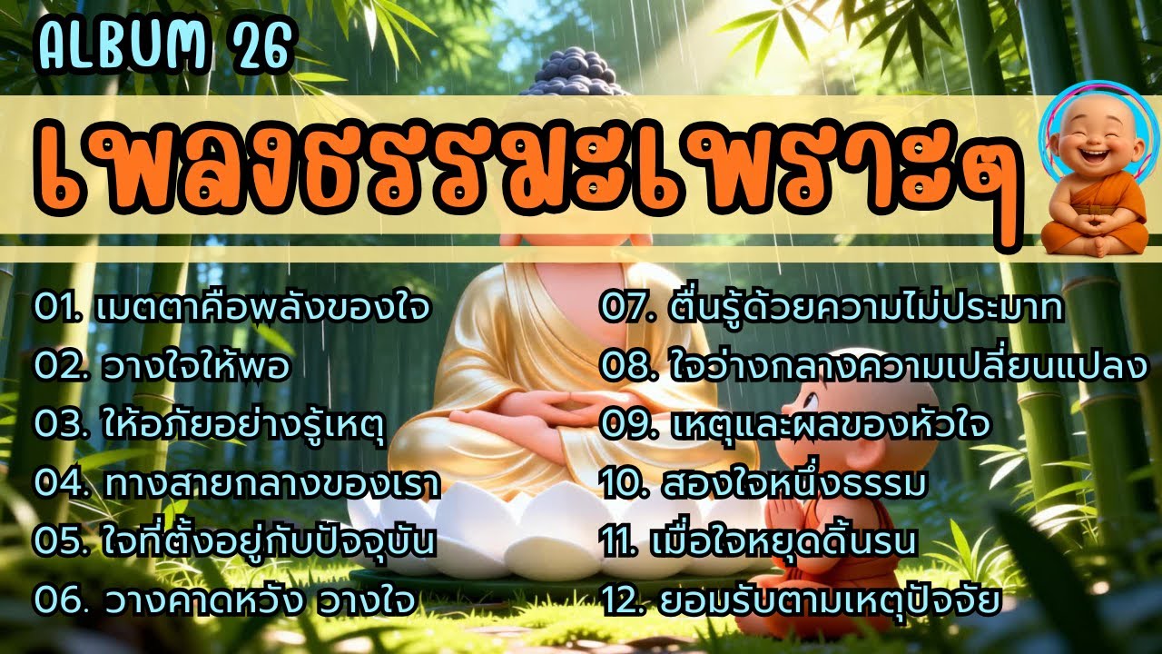 🧿รวมเพลงธรรมะเพราะ ๆ 📙Album. 26 | ใจสงบ ✦ บุญเพิ่ม ✦ เมตตาหนุน ✦ มีเกราะคุ้มกัน ✦ ชีวิตเจริญก้าวหน้า