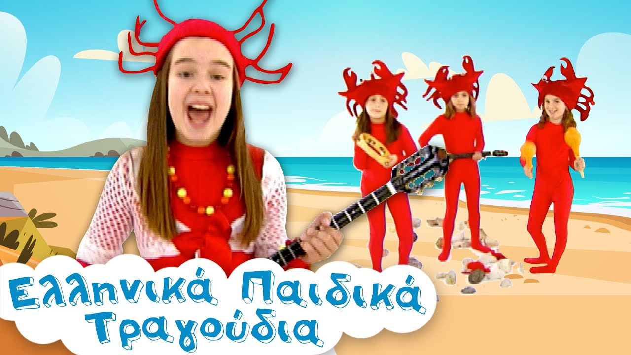 Τα Καβουράκια | Ελληνικά Παιδικά Τραγούδια