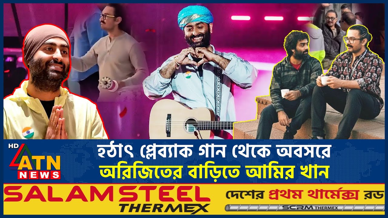 হঠাৎ প্লেব্যাক গান থেকে অবসরে, অরিজিতের বাড়িতে আমির খান | Arijit Singh | Aamir Khan | ATN News