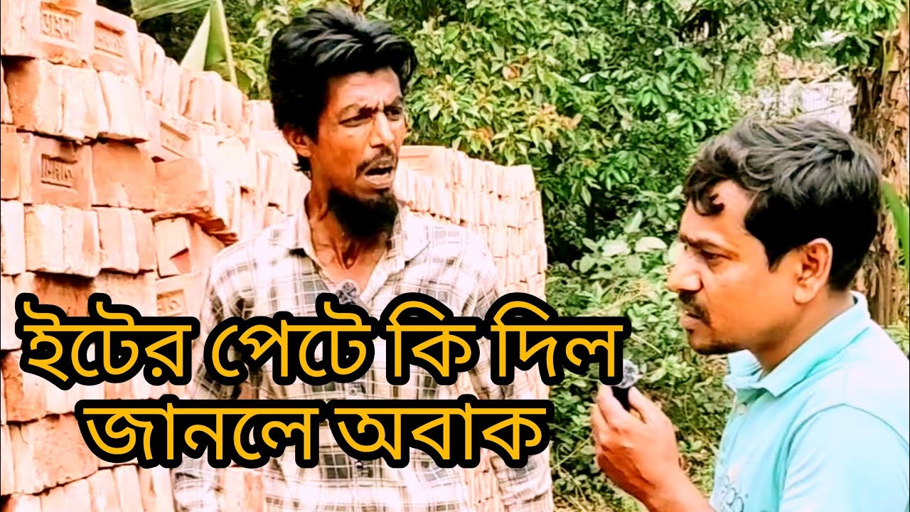 ইটের সৌন্দর্য কি দিয়ে বাড়ানো হয়  ধৈর্য সহকারে দেখতে থাকুন 🥱 #Funny  #comedy #ইটেরসৌন্দর্য 