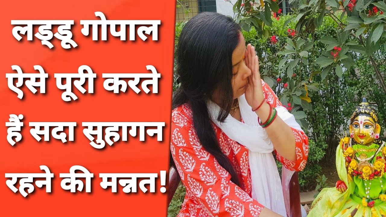 Vrindavan: सपने में लड्डू गोपाल ने मांगी चाय, जागकर बनाई और मूर्ति के सामने रखी थोड़ी देर में गायब!