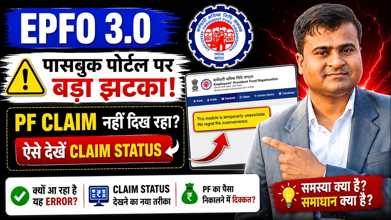 ✅ PF Claim नहीं दिख रहा? EPFO 3.0 Passbook Portal Error का Solution | Claim Status कैसे देखें 2026