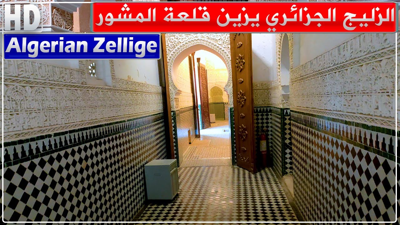 الزليج الجزائري يزين قلعة المشور بمدينة تلمسان التي يعود تشييدها للقرن 12 عام 1145 م