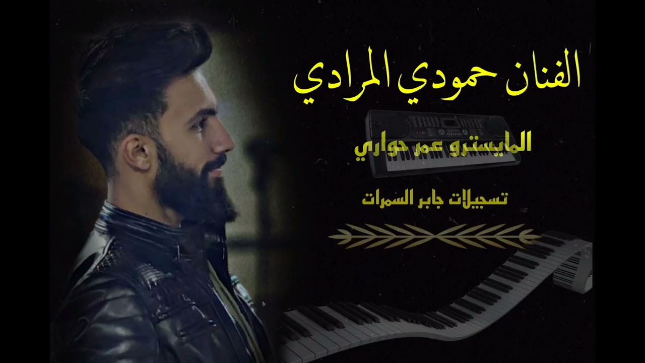 الفنان حمودي المرادي والمايسترو عمر حواري نايل ومولية