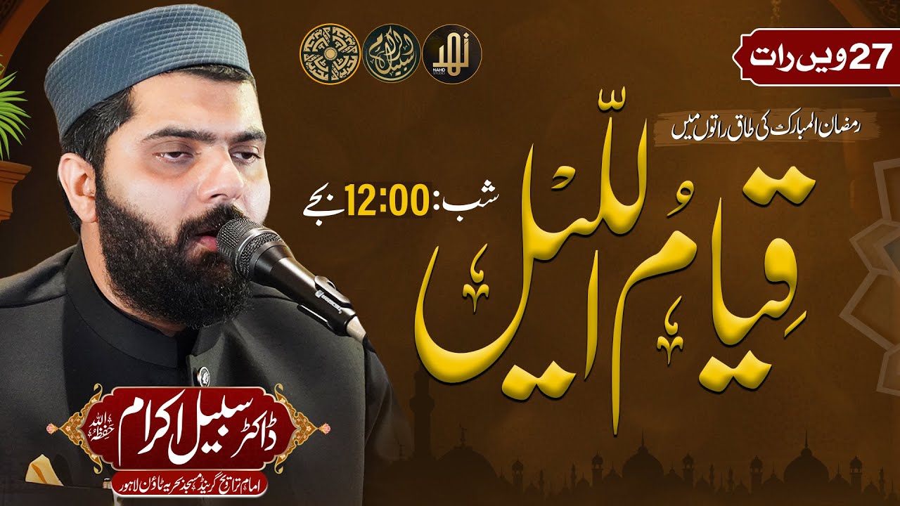 Qiyam-ul-Lail LIVE at Bahria Grand Mosque | Dr. Subayyal Ikram | Nahd Digital