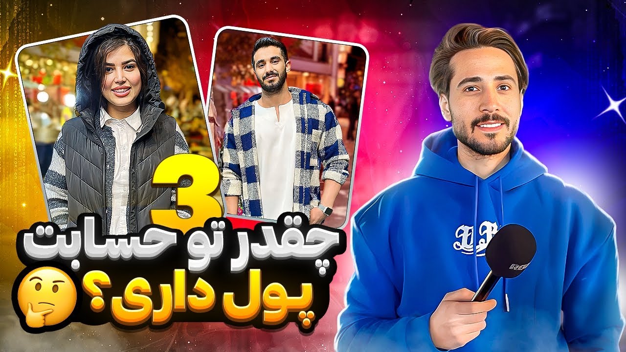 موجودی حسابت چقدره؟|پارت سوم