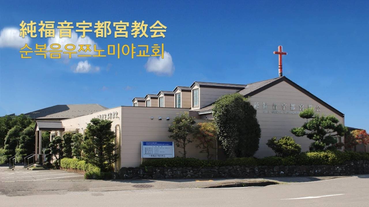 2026-2-3-(화)-새벽기도회-말세의 나타나신 바 된 예수님-( 베드로 전서 1장20~22절 )-일본 순복음우쯔노미야교회   日本純福音宇都宮教会