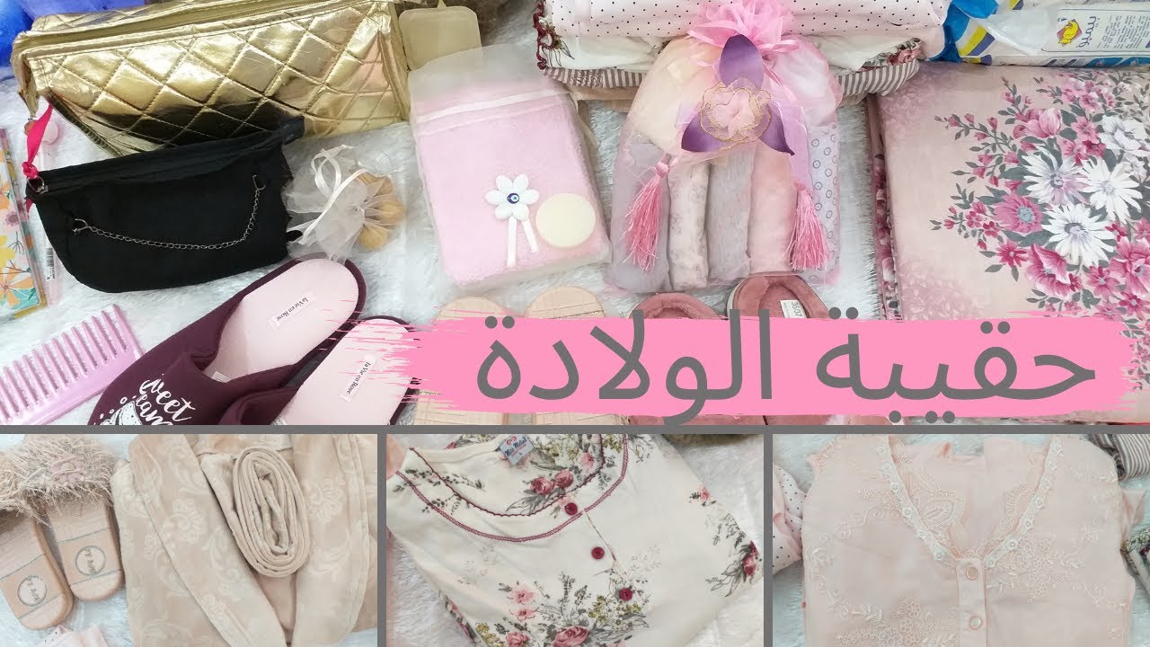 حقيبة الولادة Ma valise de maternité