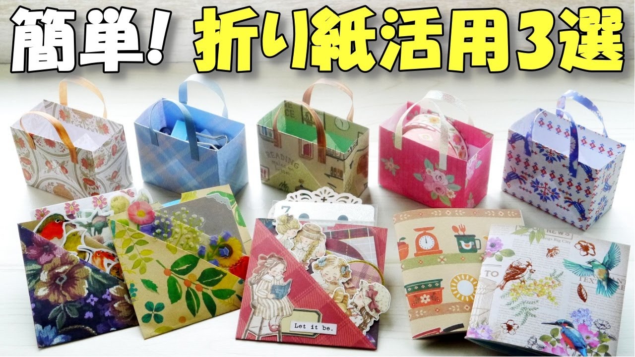 【折り紙 活用】100均デザインペーパー活用3選♪【紙もの 作業動画】簡単かわいいメモ・ミニバッグ・おすそ分け袋