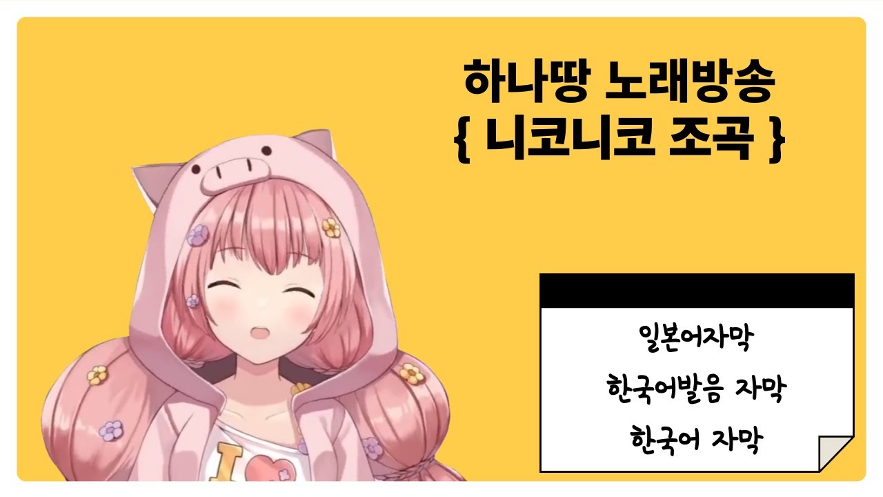 [하나땅] 니코니코 조곡