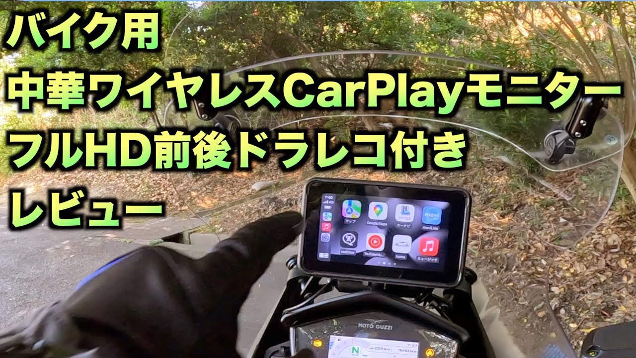 バイク用ワイヤレスCarPlayモニター 前後ドラレコ付きをレビュー(MT5003)