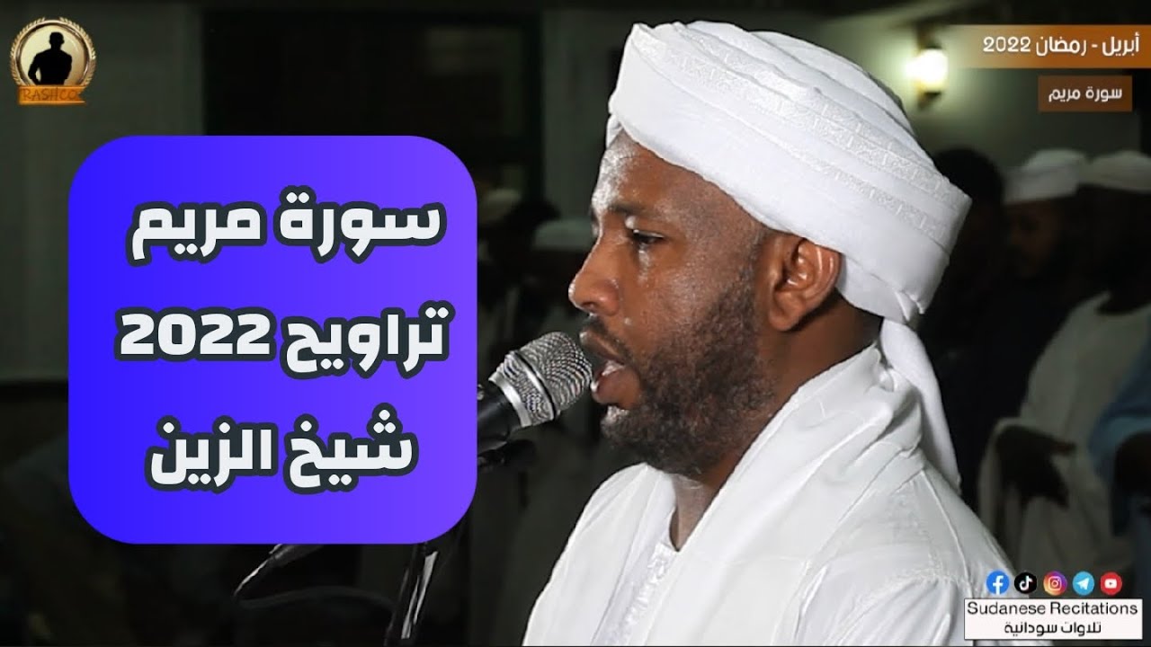 يَوْمَ نَحْشُرُ الْمُتَّقِينَ إِلَى الرَّحْمَٰنِ وَفْدًا | تلاوة الشيخ الزين محمد  | سورة مريم  😇💞