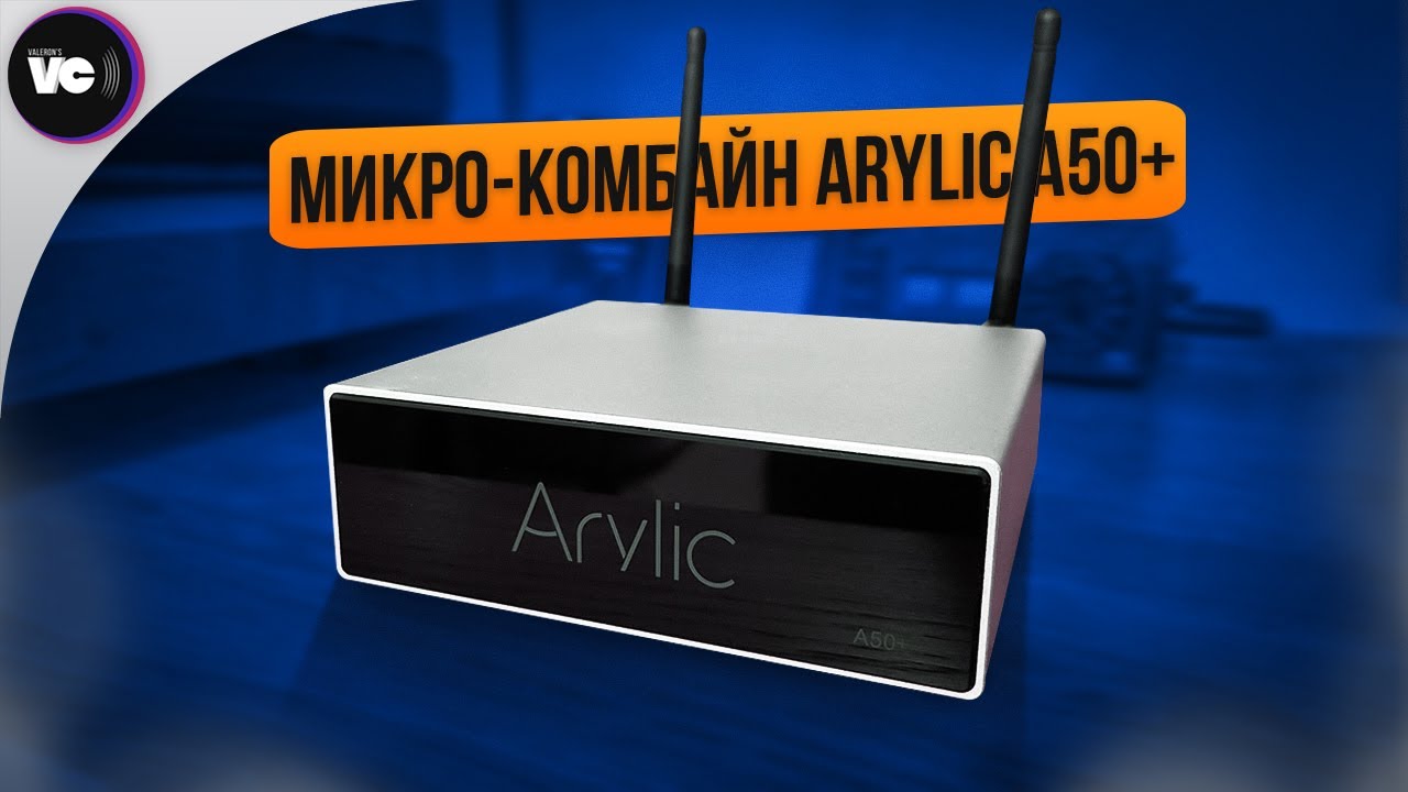Микро-комбайн Arylic A50+
