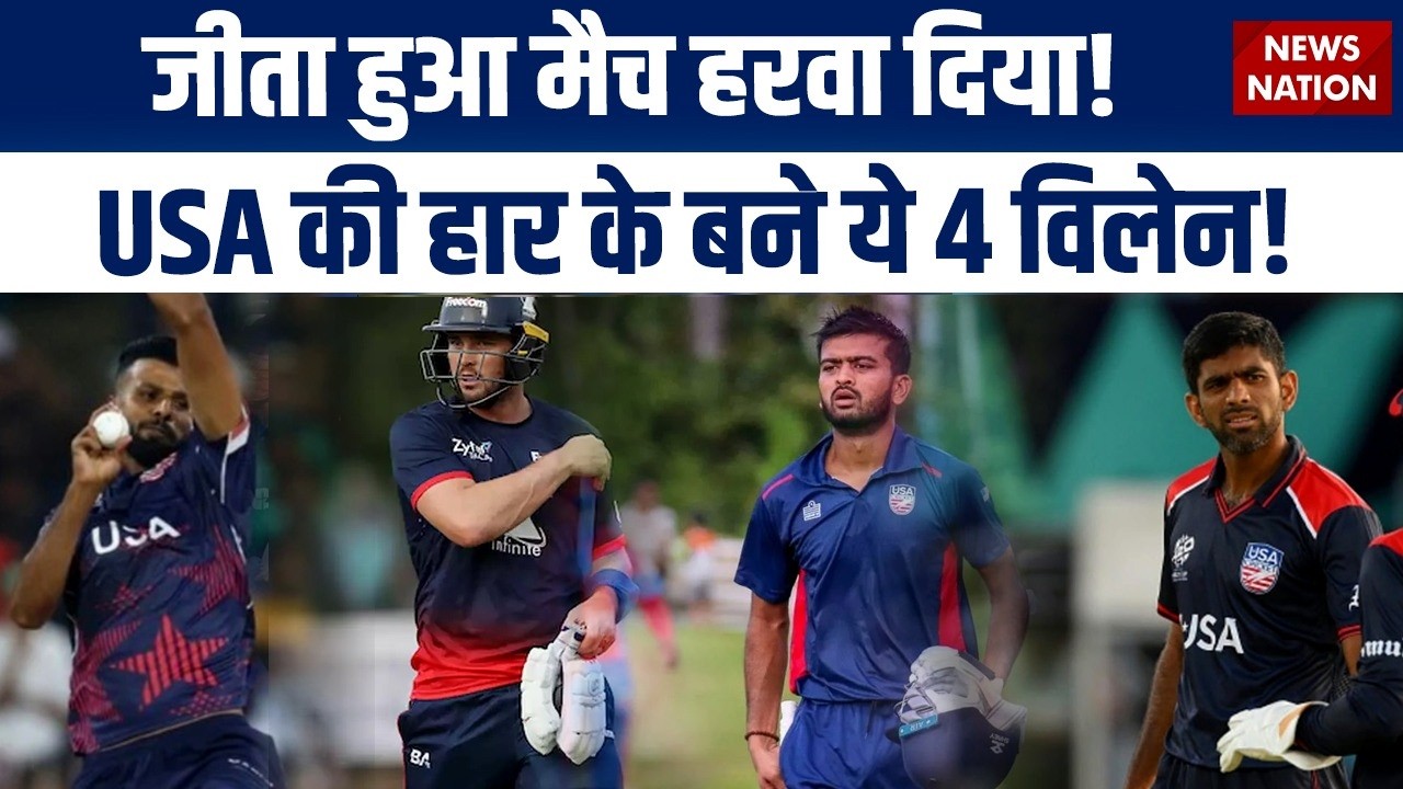 Pak Wins by 32 Runs: USA की हार के '4 गुनहगार', कर दिया बंटाधार! | Saurabh Netravalkar | Babar Azam