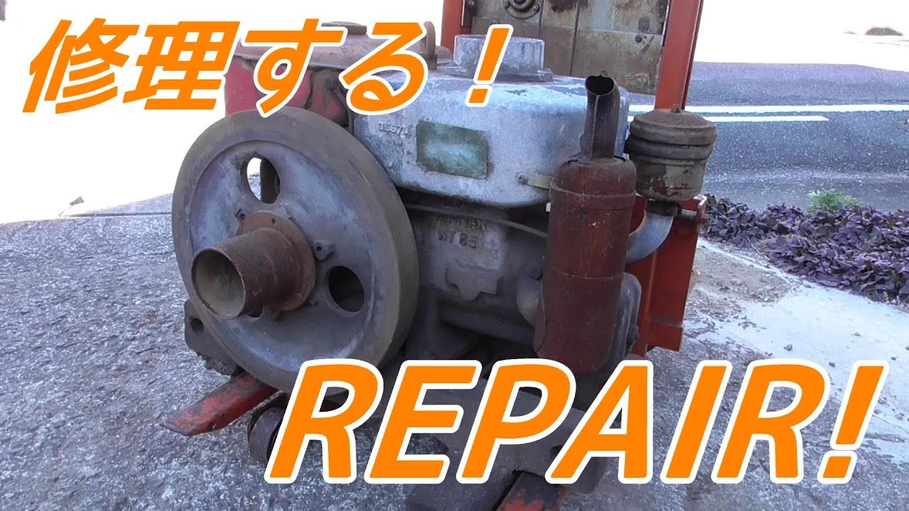 ヤンマーディーゼルＮＴ８５形を供養修理する！YANMAR NT85 Diesel engine Repair!