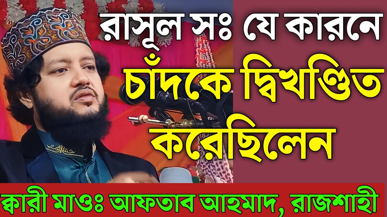 রাসূল সঃ চাঁদ দ্বিখণ্ডিত করেছিলেন | Qari Maulana Aftab Ahmad Rajshahi | Bangla Waz | New Waz |