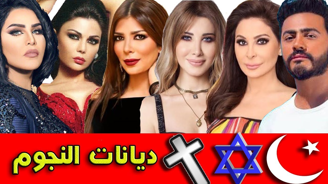 ديانات النجوم والفنانات العرب ستتفاجا  