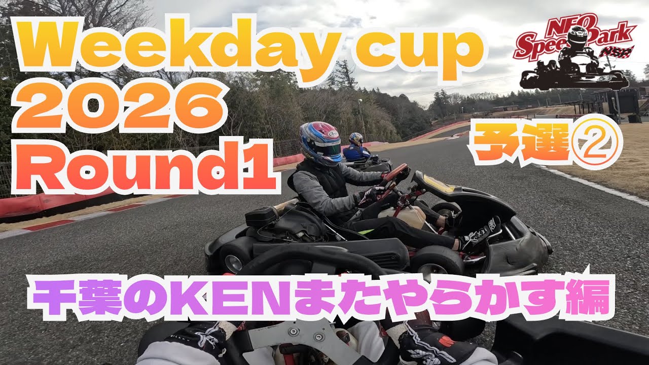 【レンタルカート】ネオスピードパーク　Weekday cup 2026 Round1 予選②