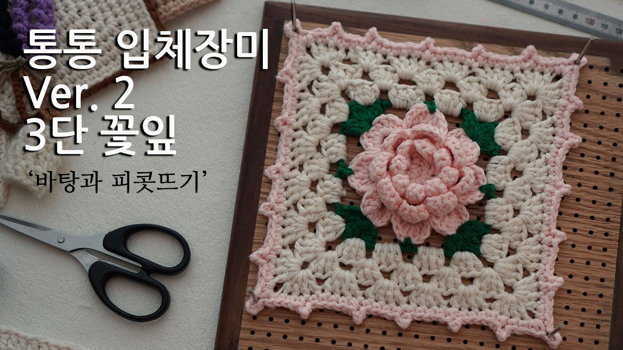 [코바늘모티브]  조금다른 No1 입체플라워 모티브