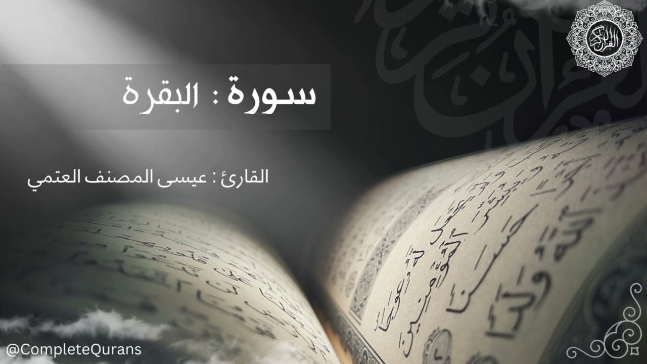 #مصحف القارئ #عيسى_العتمي #سورة_البقرة