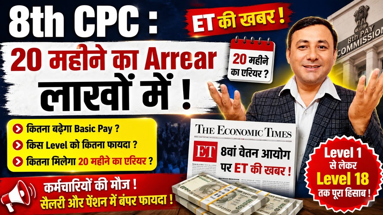 8th CPC : 20 महीने का एरियर लाखों में ! ET की रिपोर्ट ! #8thpaycommission 