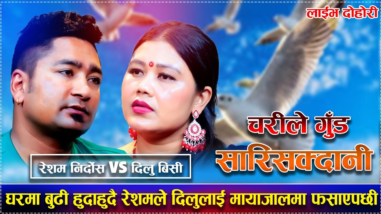 घरमा बुढी हुदाहुदै रेशमले दिलुलाई मायाजालमा फसाएपछी/chari lai gud sarisakda ni new live dohori ...