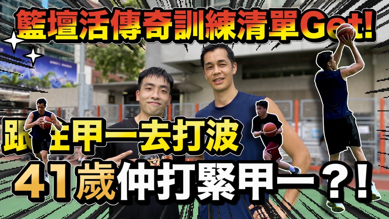 41歲仲打緊甲一？！ 籃壇活傳奇訓練清單Get! ft.甲一永倫-周迎堅 【跟住甲一去打波】| HoopesFactory