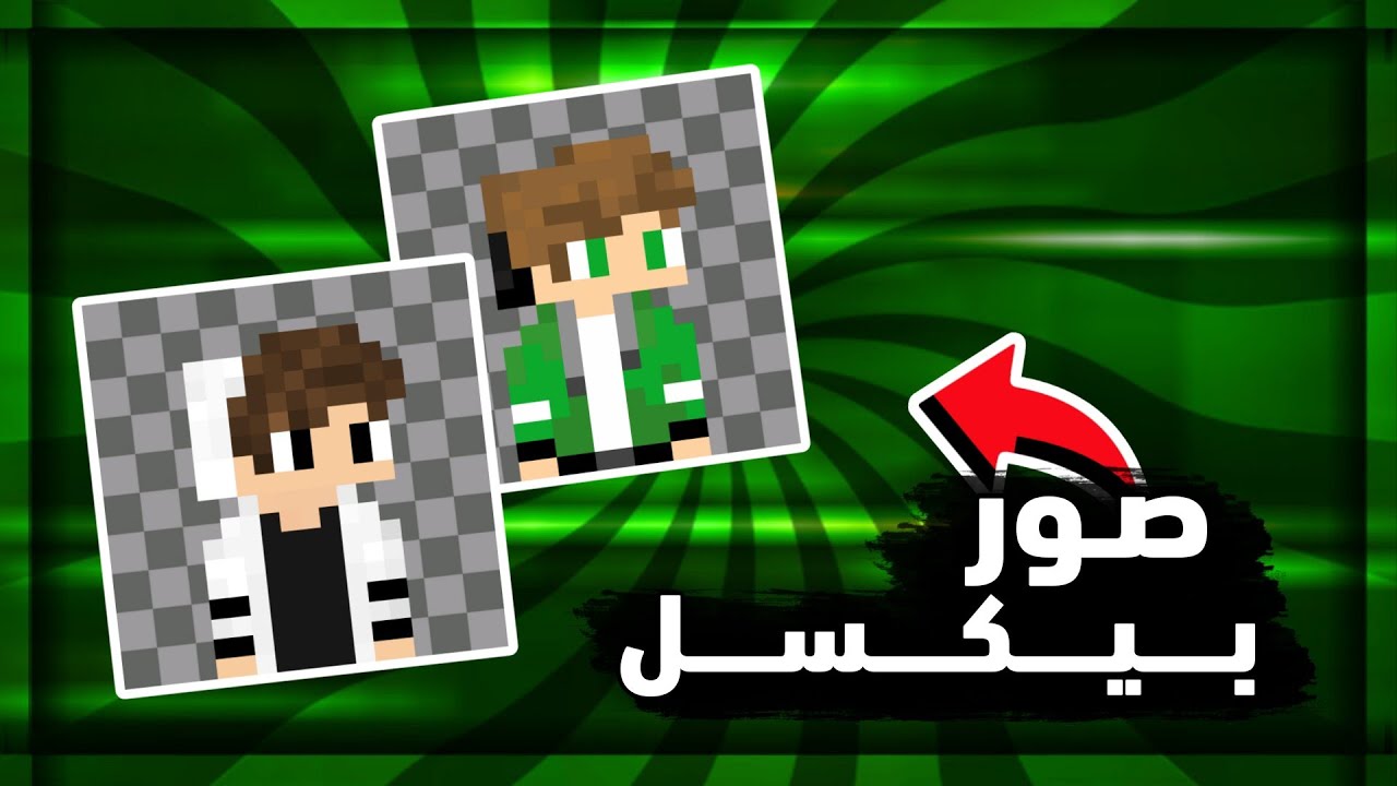 كيف تعمل اسكنك بيكسلات بالجوال 📲 (مضمون 100%) مثل أحمد باشا 🔥🤯