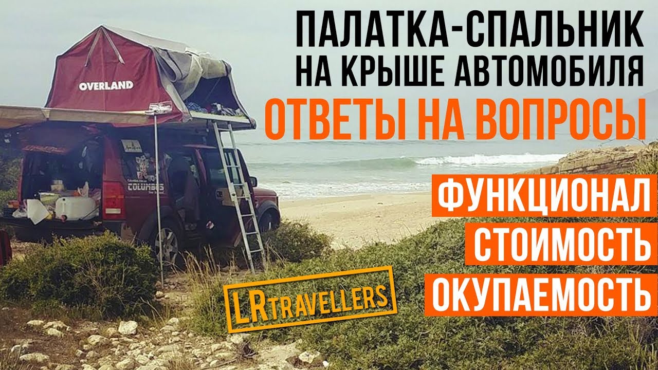 ПАЛАТКА-СПАЛЬНИК НА КРЫШЕ АВТО. ОТВЕТЫ НА ВОПРОСЫ.