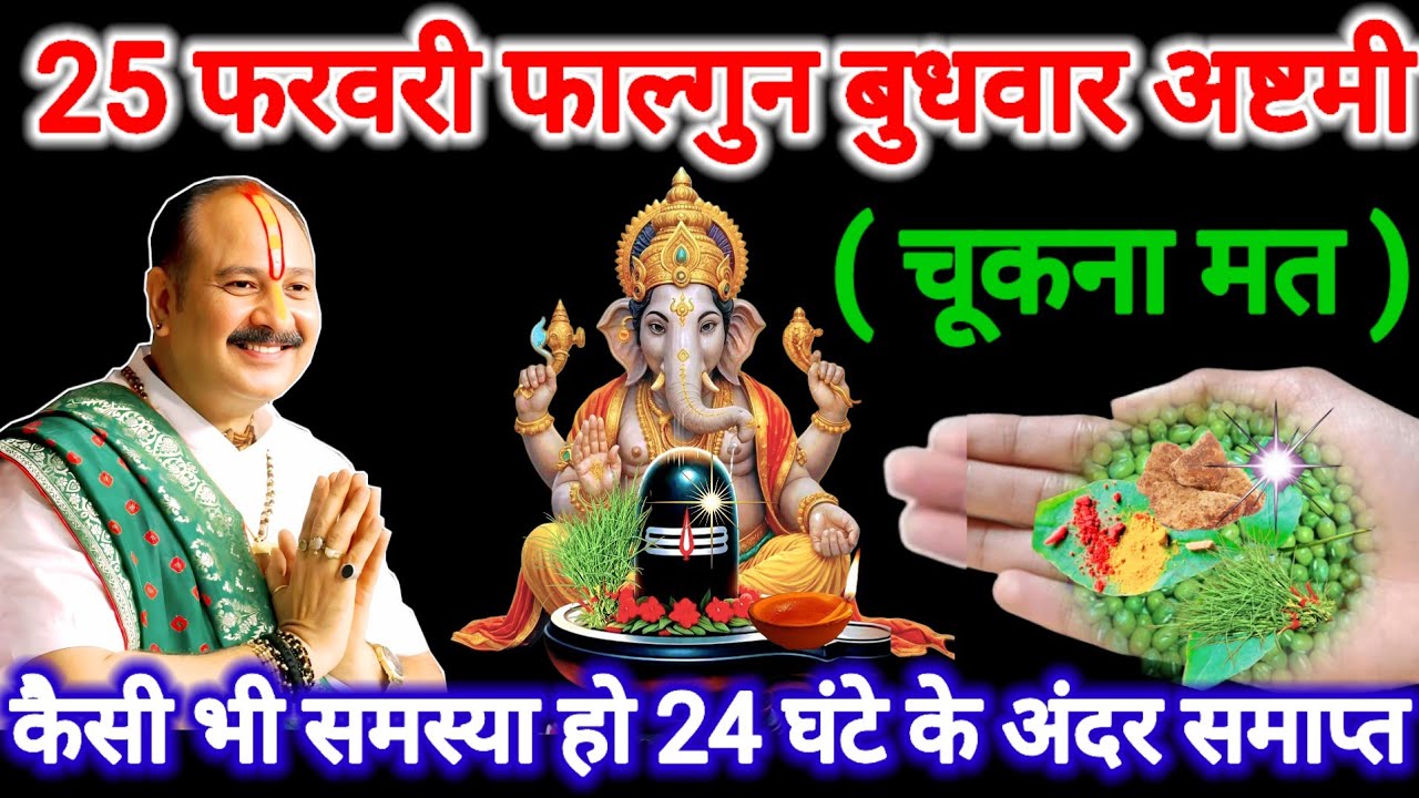 25 फरवरी फाल्गुन बुधवार अष्टमी। कैसी भी समस्या हो 24 घंटे में समाप्त। #pradeepmishra #astmi #upay