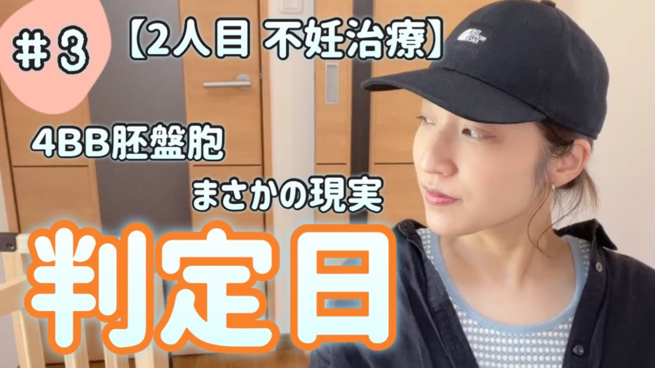 【2人目不妊治療③】体外受精の判定日。4BB胚盤胞の移植の結果は&hellip;？/ついていかない頭