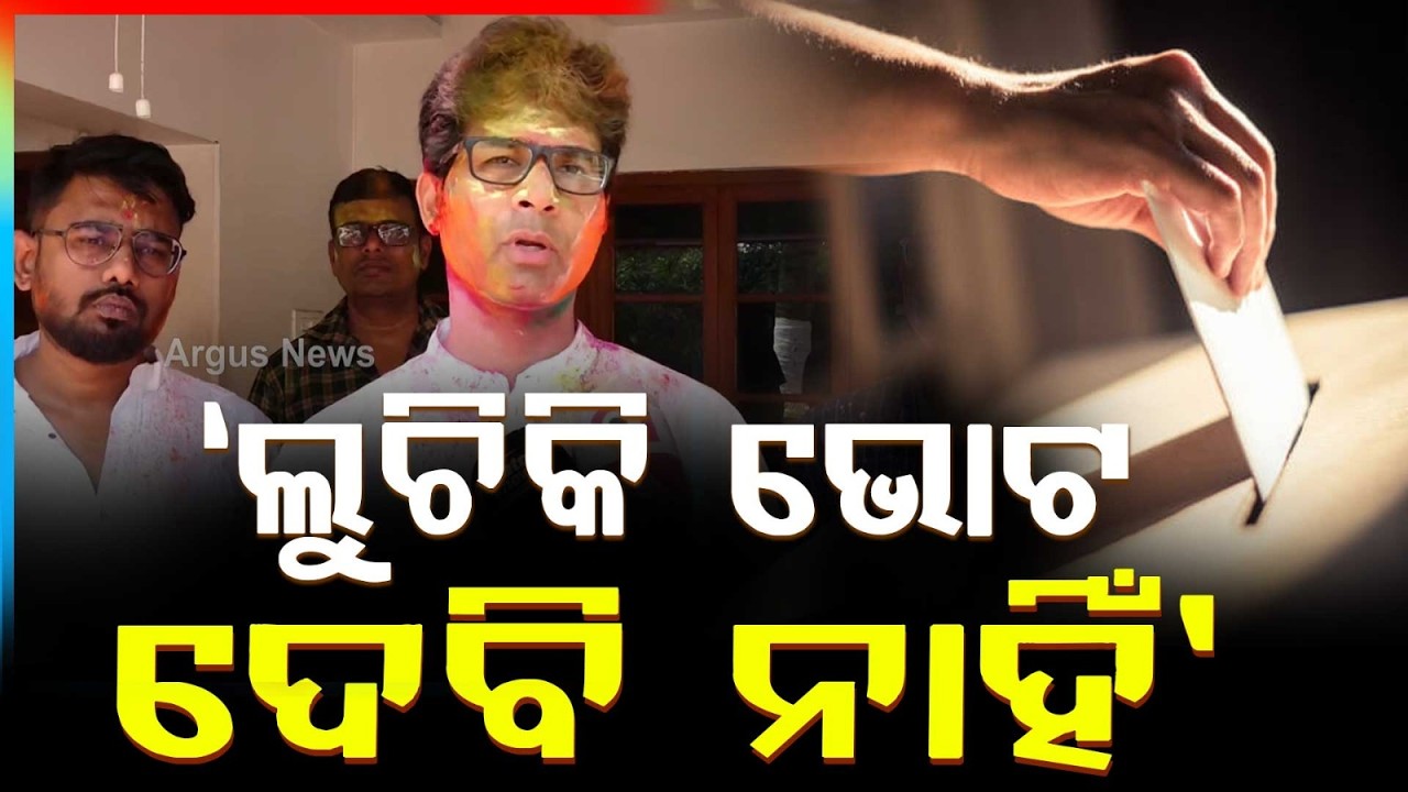 ଲୁଚିକି ଭୋଟ ଦେବି ନାହିଁ | Rajya Sabha Election