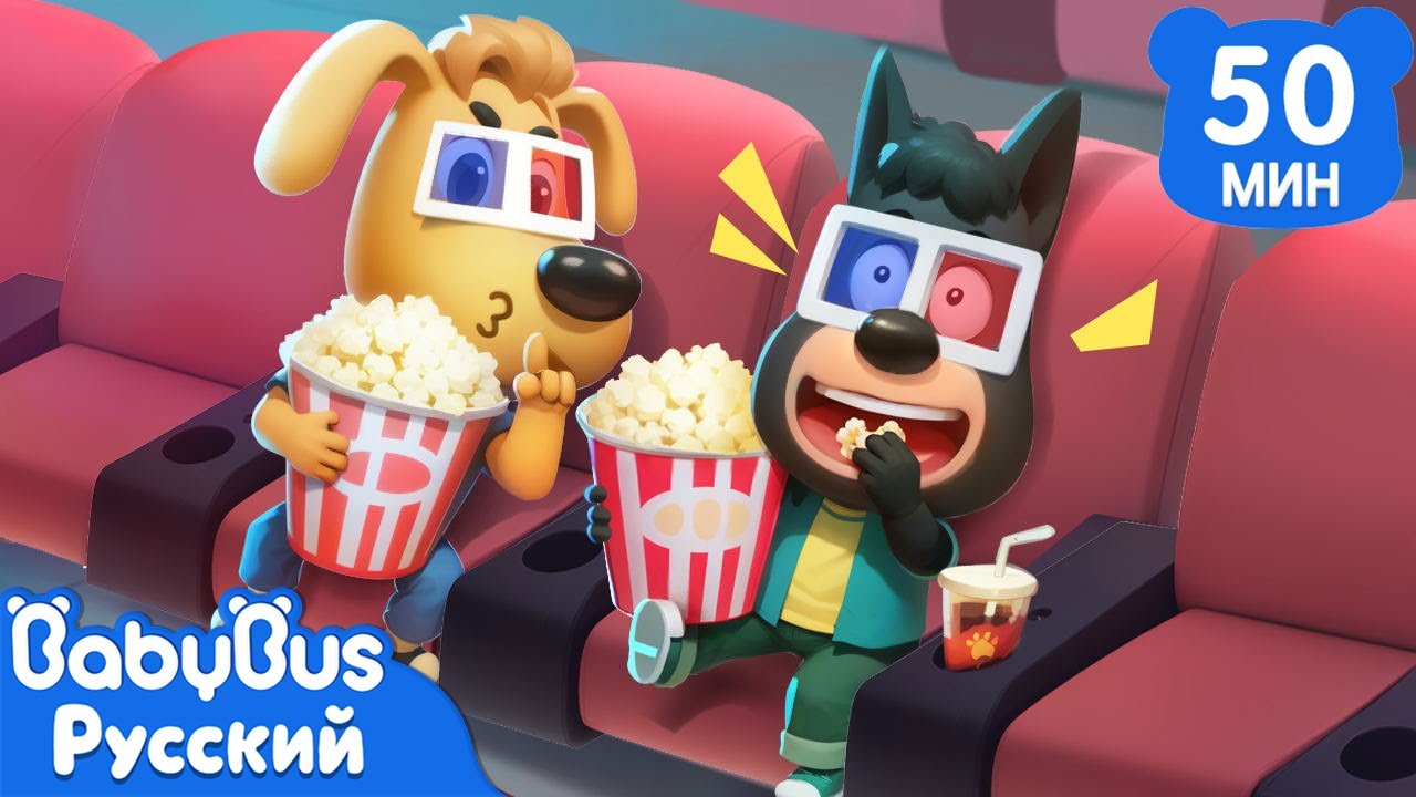 🍿Додо впервые в кинотеатре｜Хорошие привычки｜Сборник мультиков Шерифа Лабрадора｜Правила детей｜BabyBus