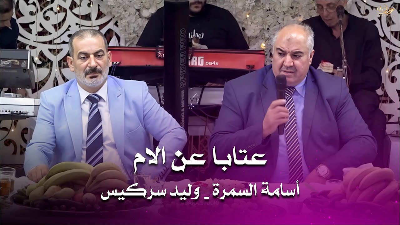 عتابا عن الام حولك يا امي ولادك لتمو اسامة السمرة وليد سركيس