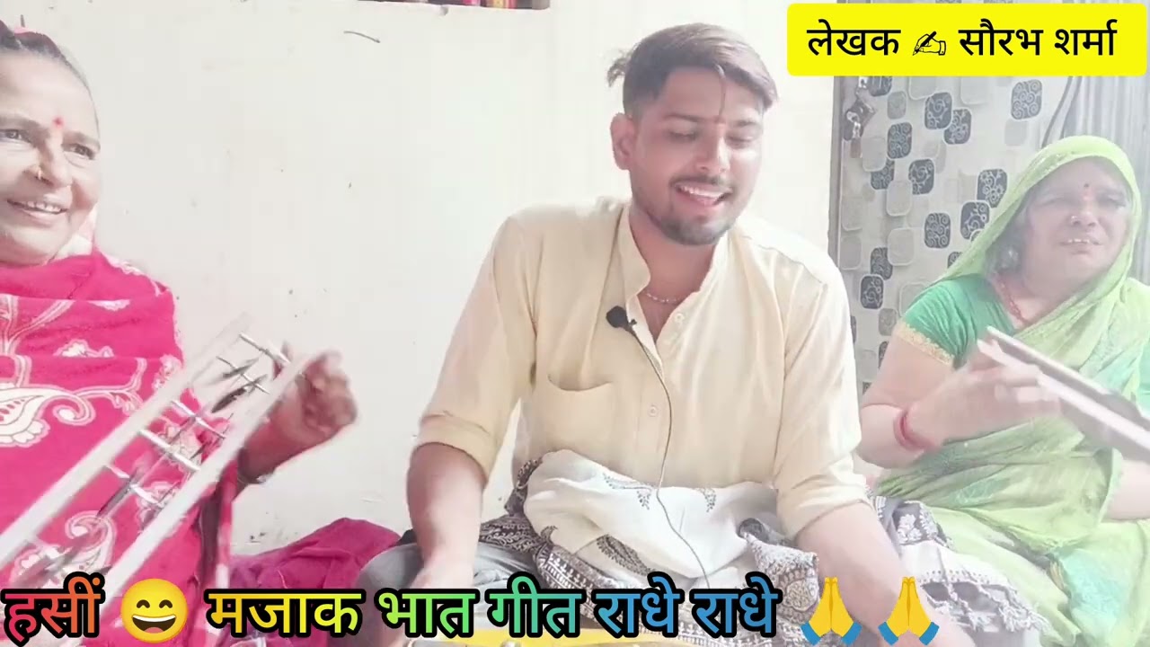 न्यू भात ✍️✍️ गीत ननद मेरी डोरे 🪈😄डाले सांझी धज के आयो 🪈😝मेरो वीर राधे राधे 🙏🙏