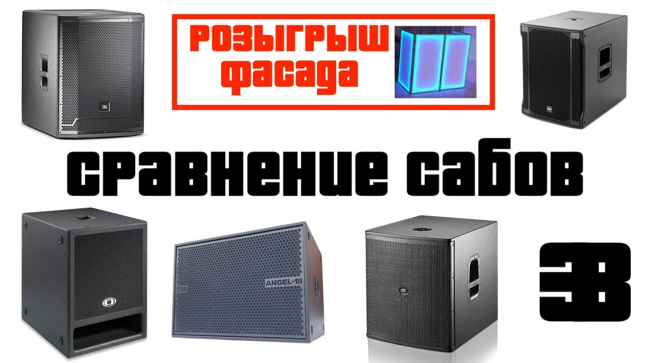 Сравнение сабвуферов на 15" и 18" динамике