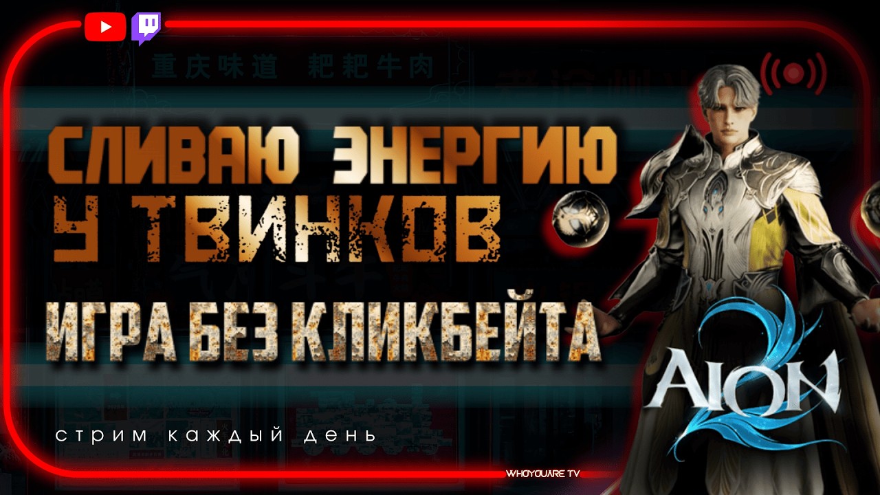 Играю в AION 2 без доната | Сливаю энергию | Твинки | Ответы на вопросы и помощь ПО ИГРЕ #aion2