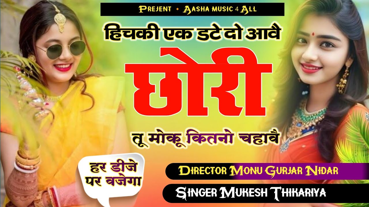 हिचकी एक डटे दो आवै छोरी तू मोकू कितनो चहावे.!!. TRANDING SONG.!! MUKESH THIKARIYA.!! VIKESH GURJAR