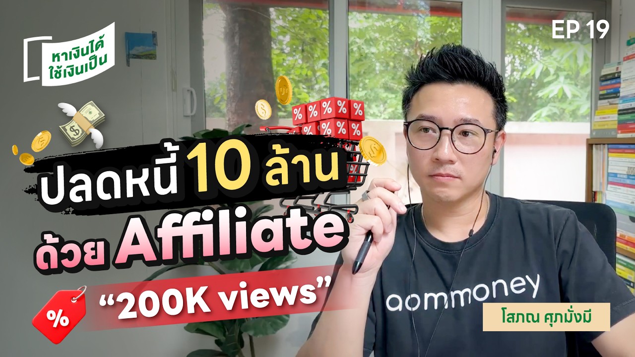 รายได้วันละแสน! เคล็ดลับทำ Affiliate ของบาร์จเฉยๆ | หาเงินได้ ใช้เงินเป็น EP.19
