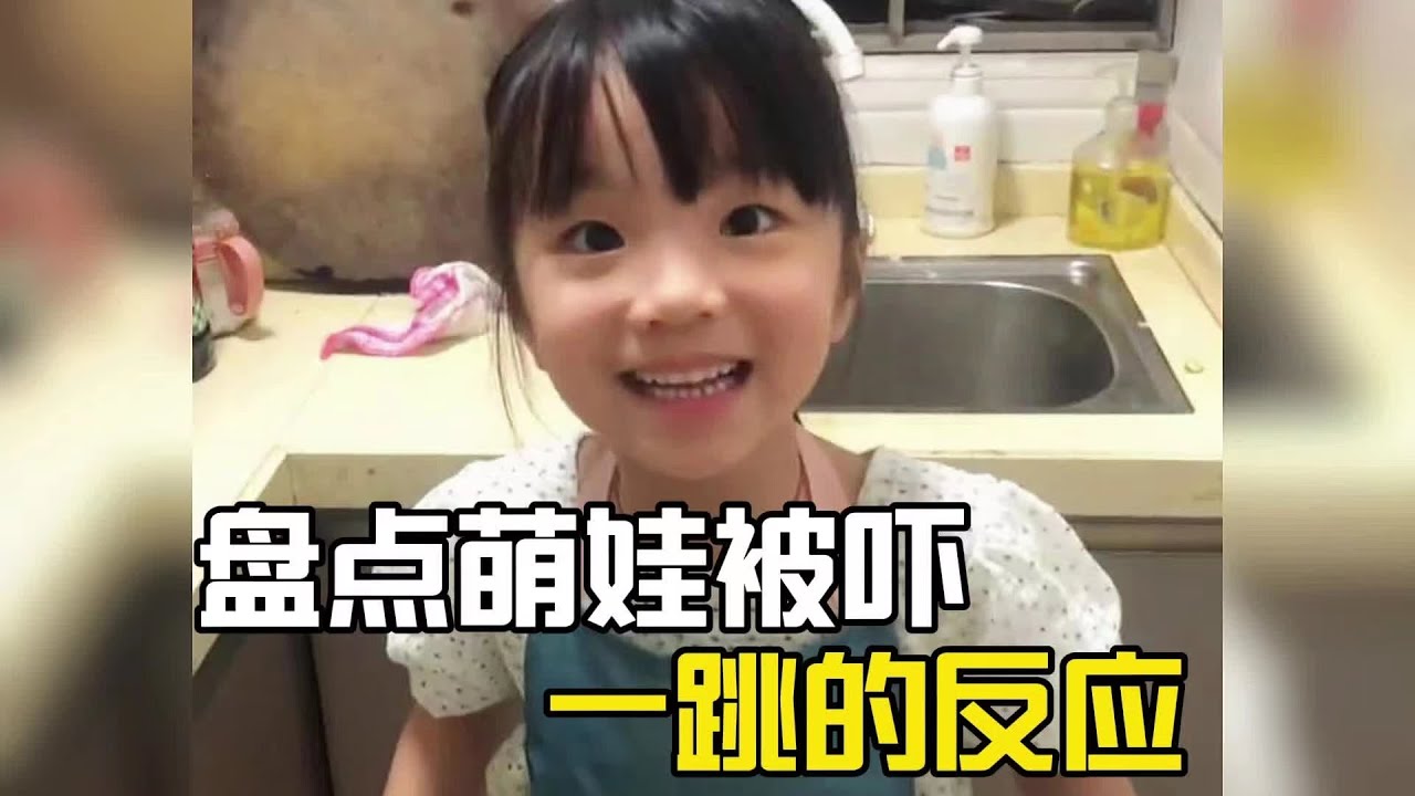 盤點萌娃被吓一跳的反應#萌娃 #爆笑 #搞笑 #搞笑视频 #搞笑挑战 #搞笑合集 #搞笑視頻