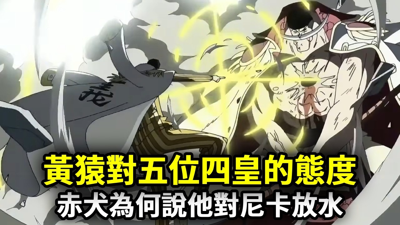 海賊王：看完黃猿對五位四皇的態度，才明白赤犬為何說他對尼卡放水【千流醬醬】
