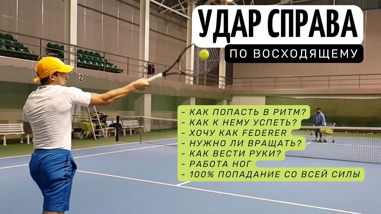 Плоский forehand (удар справа) - Как бить по восходящему в высокой точке как Federer