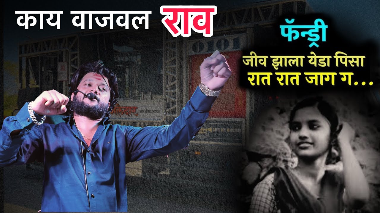 तुझ्या प्रितीचा विंचू मला चावला | tujya priticha ha vinchu mala chavla | song by dev mamledar band 🥁