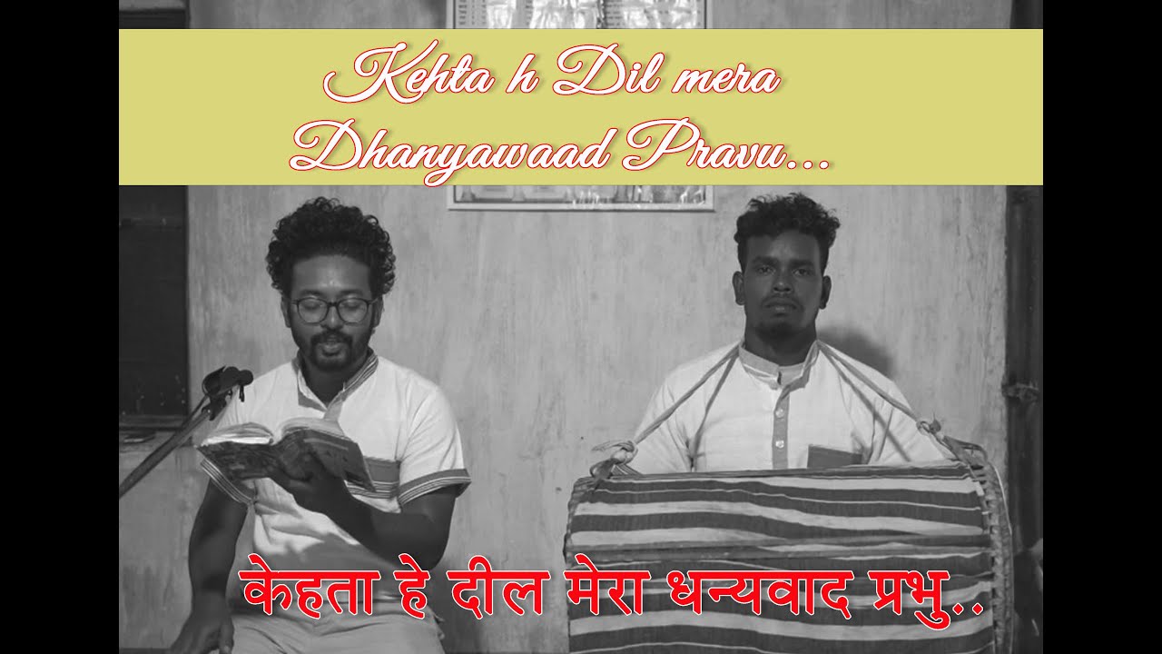 Kehta h Dil mera Dhanyawaad Pravu... Christian Devotional Song with Mandar