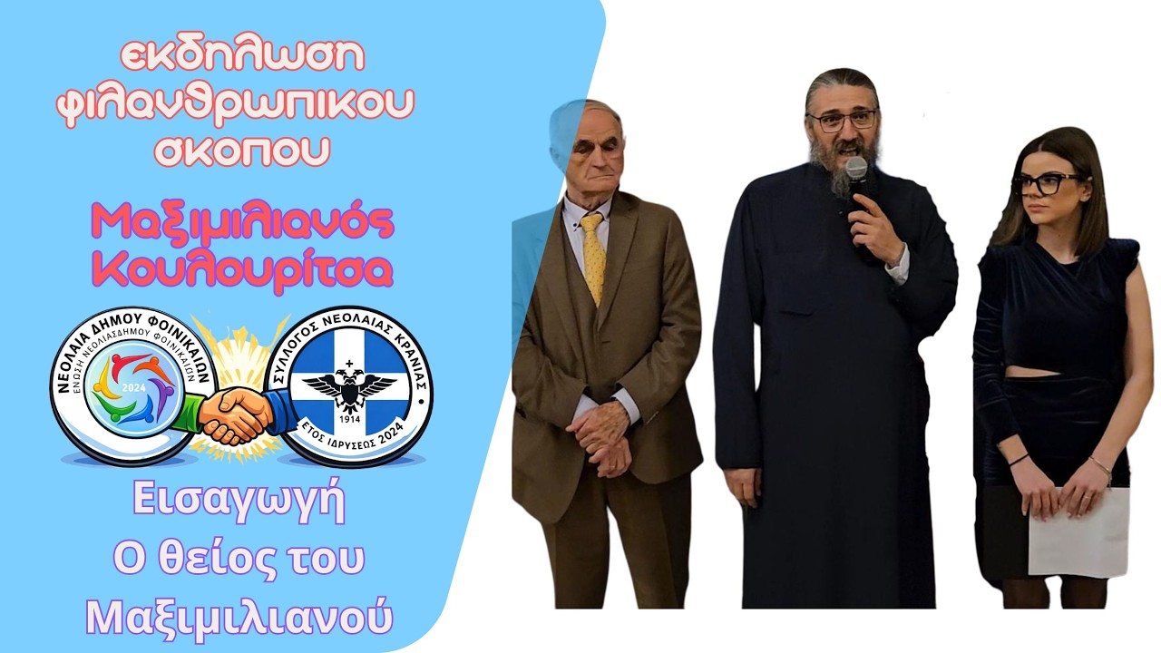 Εισαγωγή Νεολαίας & Ομιλία Πάτερ Κοσμά | Φιλανθρωπική Βραδιά για τον Μαξιμιλιανό