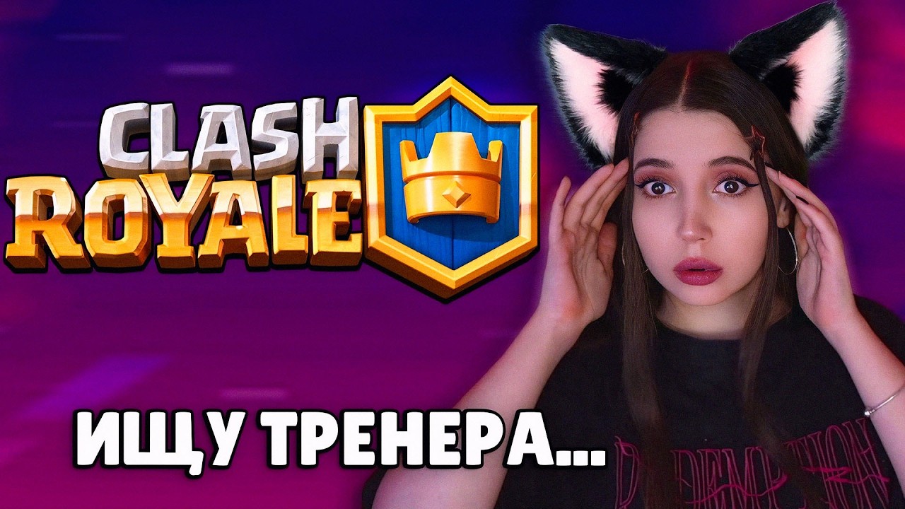 I WENT TO CLASH ROYALE FOR THE FIRST TIME😱I'M LOOKING FOR A COACH!